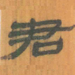 君