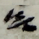 無