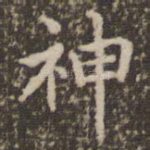 神