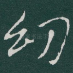 㓜