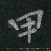 甲
