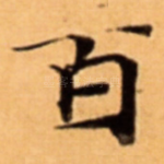 百