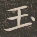 玉