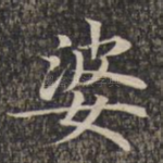 婆