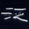 泛