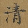 清