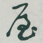 屋