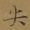 失