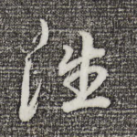 往
