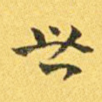 世