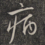 病
