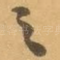 之