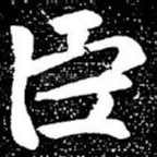 臣