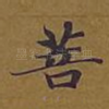 菩