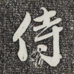 侍