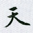 天