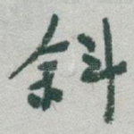 斜