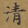 清