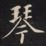 琴