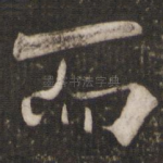而