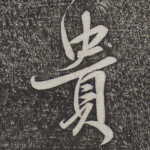 贵