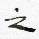 之