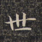 世