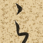 足