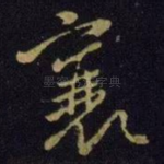 襄