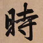 时