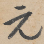 元
