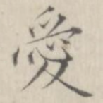 爱