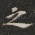 之