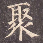 聚