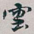雲