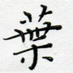 叶
