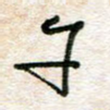 午