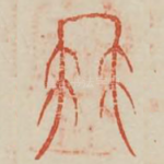 髯