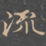 流