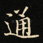 通