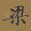 梁