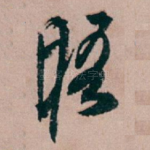 晤