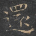 还