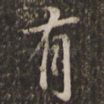 有