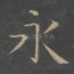 永