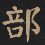 部