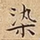 染