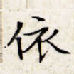 依