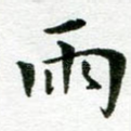 雨