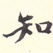 知